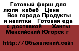 Готовый фарш для люля- кебаб › Цена ­ 380 - Все города Продукты и напитки » Готовая еда с доставкой   . Ханты-Мансийский,Югорск г.